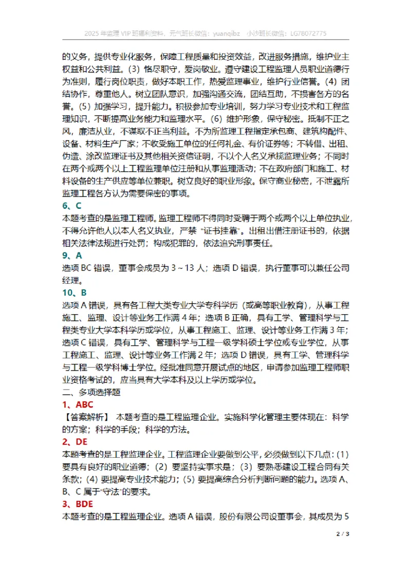 监理概论第四章章节题参考答案_监理工程师_2025监理工程师_2025年监理工程师SVIP_2025年监理概论法规SVIP_01-精华文档✿电子教材✿历年真题_18-法规《按章节训练题》SMR