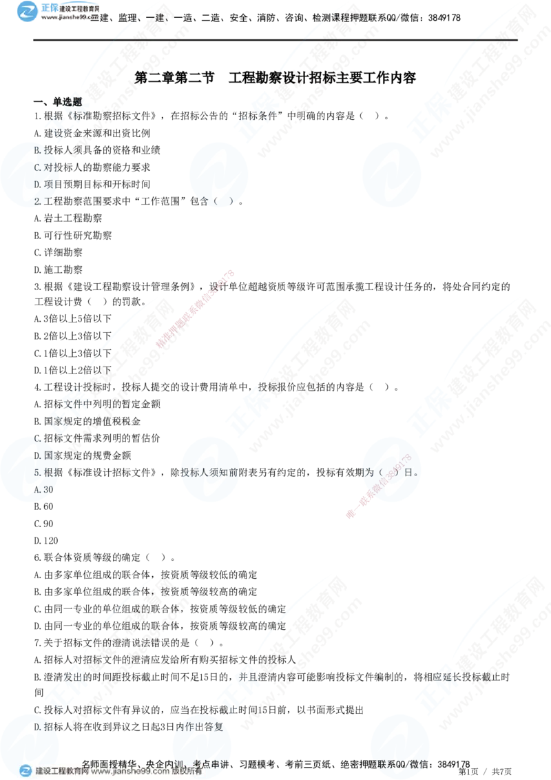 第二章第二节　工程勘察设计招标主要工作内容_监理工程师_2025监理工程师_2025年监理工程师SVIP_2025年监理合同管理SVIP_01-精华文档✿电子教材✿历年真题