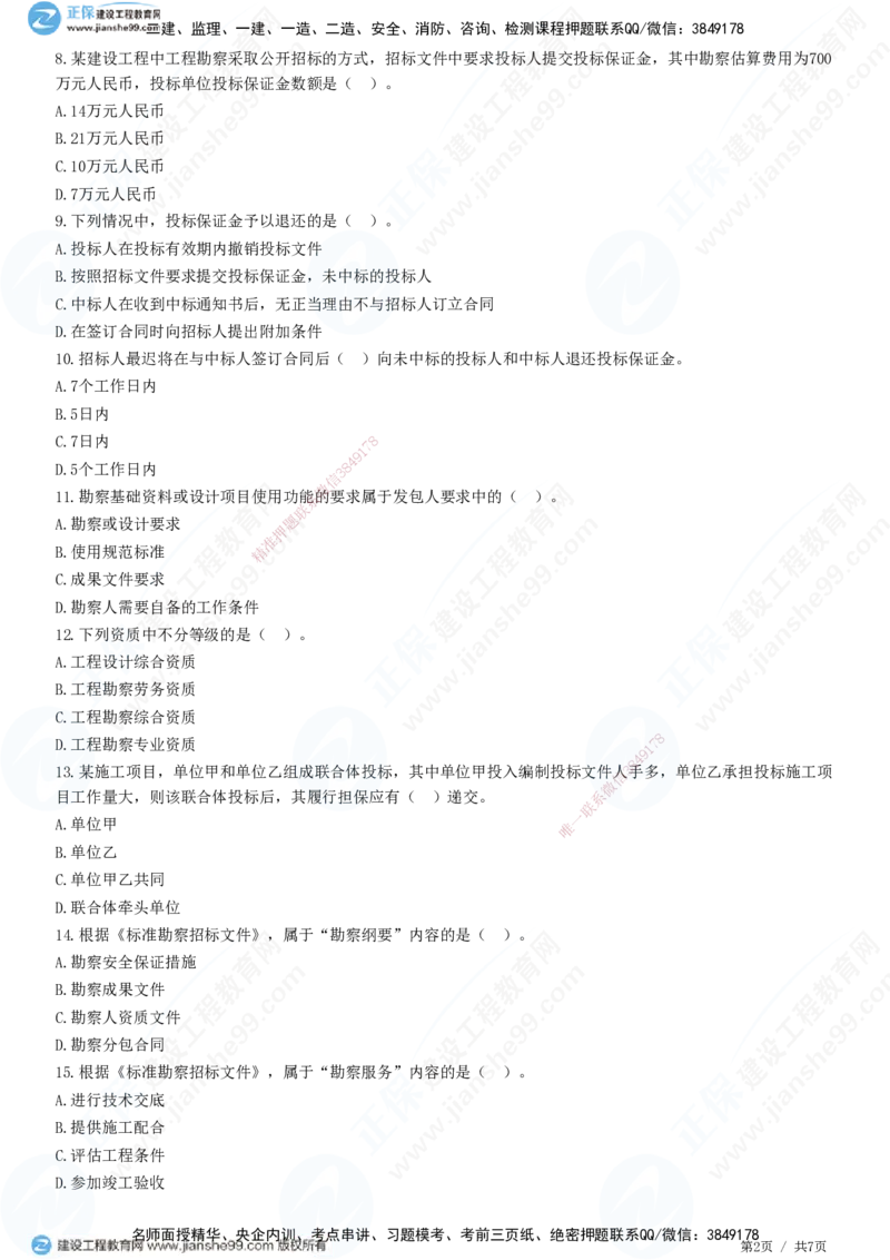 第二章第二节　工程勘察设计招标主要工作内容_监理工程师_2025监理工程师_2025年监理工程师SVIP_2025年监理合同管理SVIP_01-精华文档✿电子教材✿历年真题