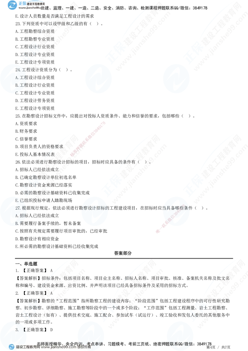 第二章第二节　工程勘察设计招标主要工作内容_监理工程师_2025监理工程师_2025年监理工程师SVIP_2025年监理合同管理SVIP_01-精华文档✿电子教材✿历年真题