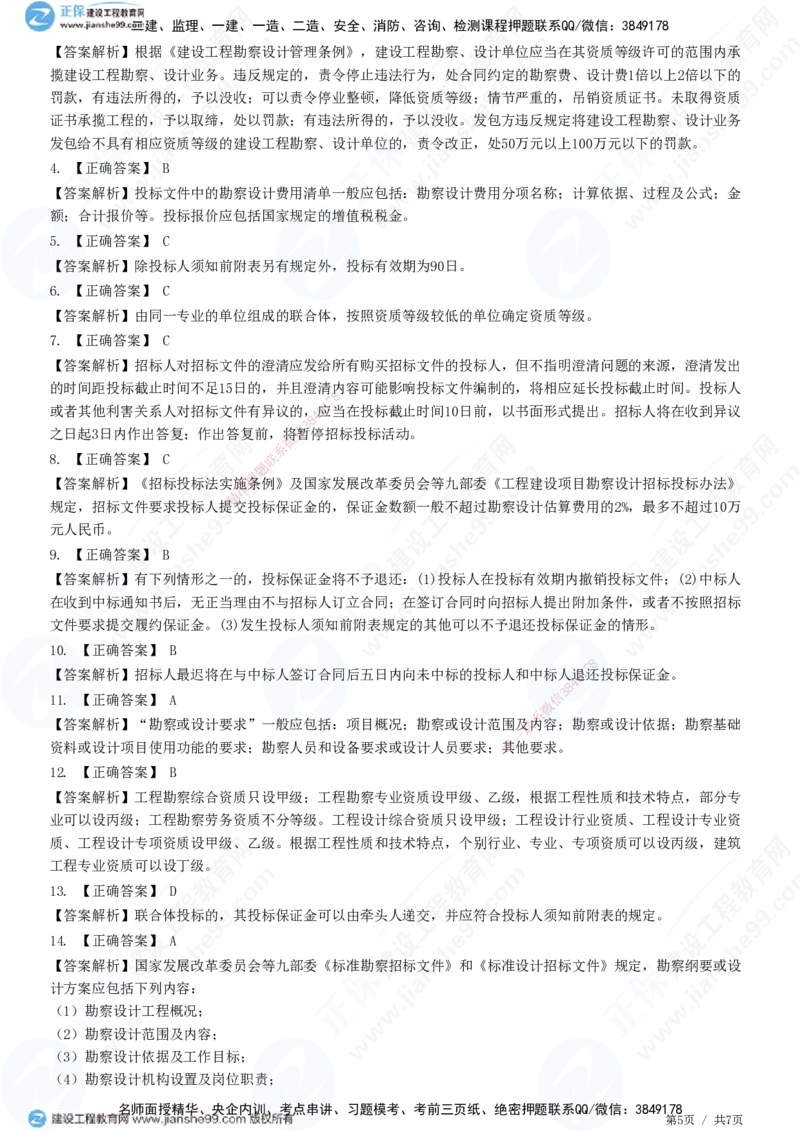 第二章第二节　工程勘察设计招标主要工作内容_监理工程师_2025监理工程师_2025年监理工程师SVIP_2025年监理合同管理SVIP_01-精华文档✿电子教材✿历年真题