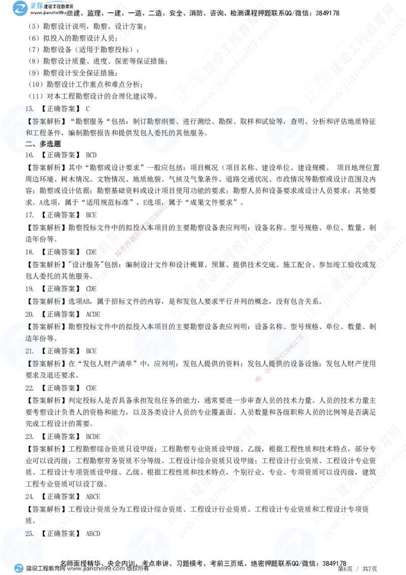 第二章第二节　工程勘察设计招标主要工作内容_监理工程师_2025监理工程师_2025年监理工程师SVIP_2025年监理合同管理SVIP_01-精华文档✿电子教材✿历年真题