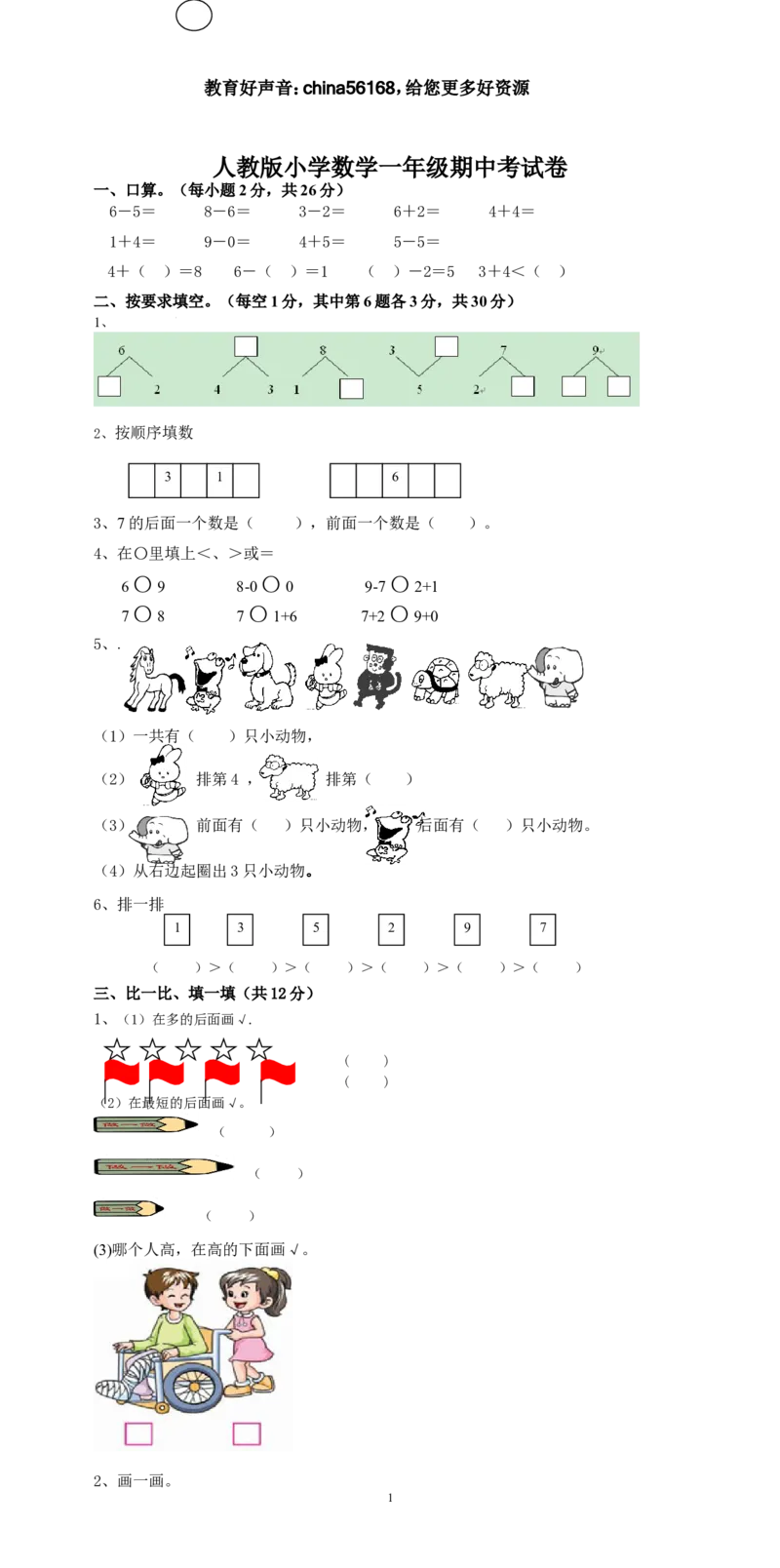 新人教版一上数学期中考测试题5_小学1-6年级全部试卷_数学_一年级_3-6-3、小学一年级数学上册_3-6-3-2、练习题、作业、试题、试卷_人教版_期中试题