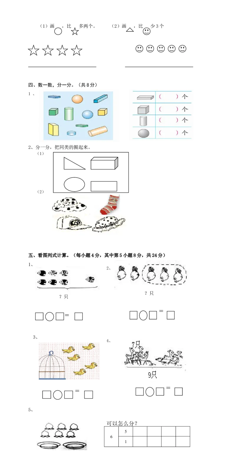 新人教版一上数学期中考测试题5_小学1-6年级全部试卷_数学_一年级_3-6-3、小学一年级数学上册_3-6-3-2、练习题、作业、试题、试卷_人教版_期中试题