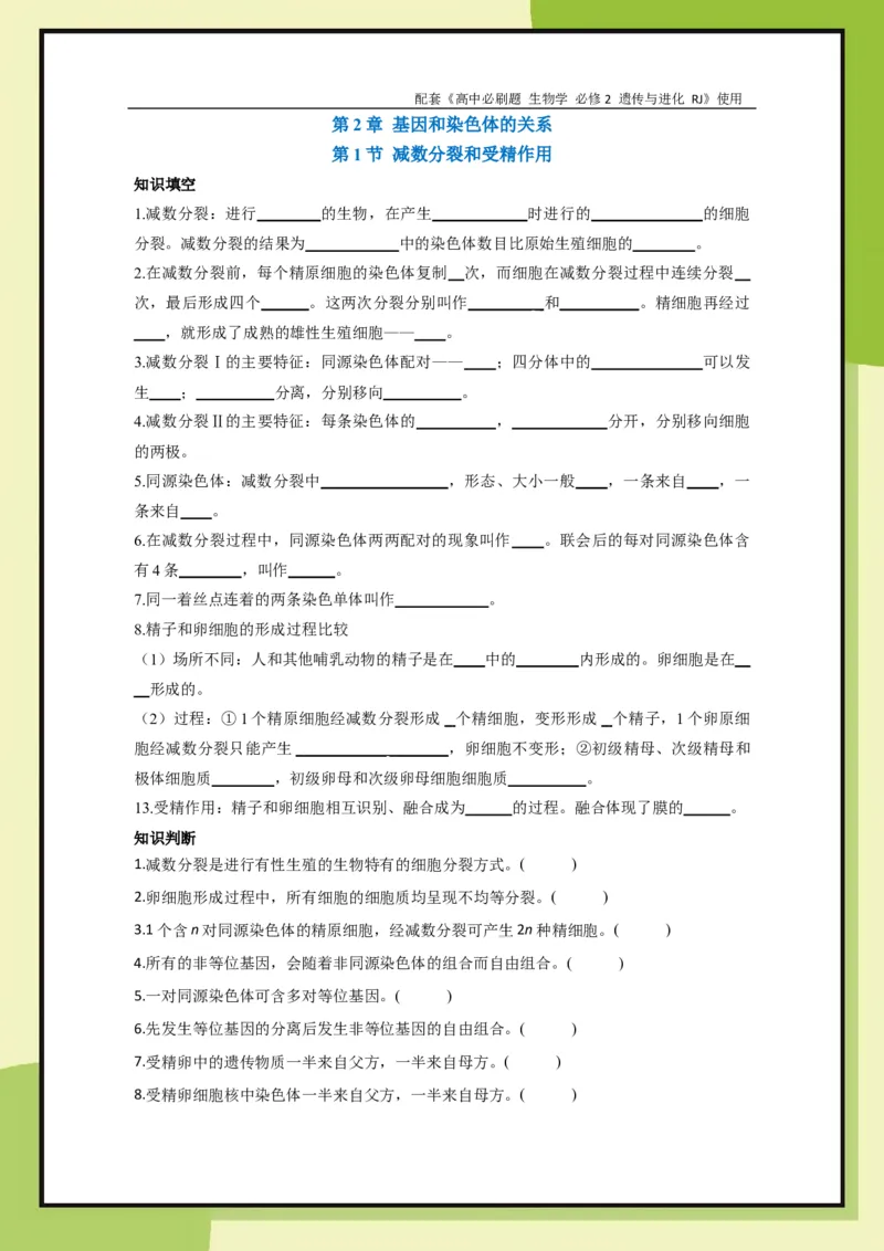 第2章第1节减数分裂和受精作用(1)_生物_2026版高中必刷题生物人教版_2026春高中必刷题生物必修2RJ_2026版高中《必刷题》教材同步版（生物）（必修2）_生物必修2_电子预习卡