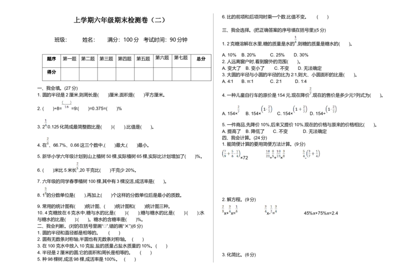期末检测（二）_小学1-6年级全部试卷_数学_六年级_3-11-3、小学六年级数学上册_3-11-3-2、练习题、作业、试题、试卷_北师大版_期末测试卷