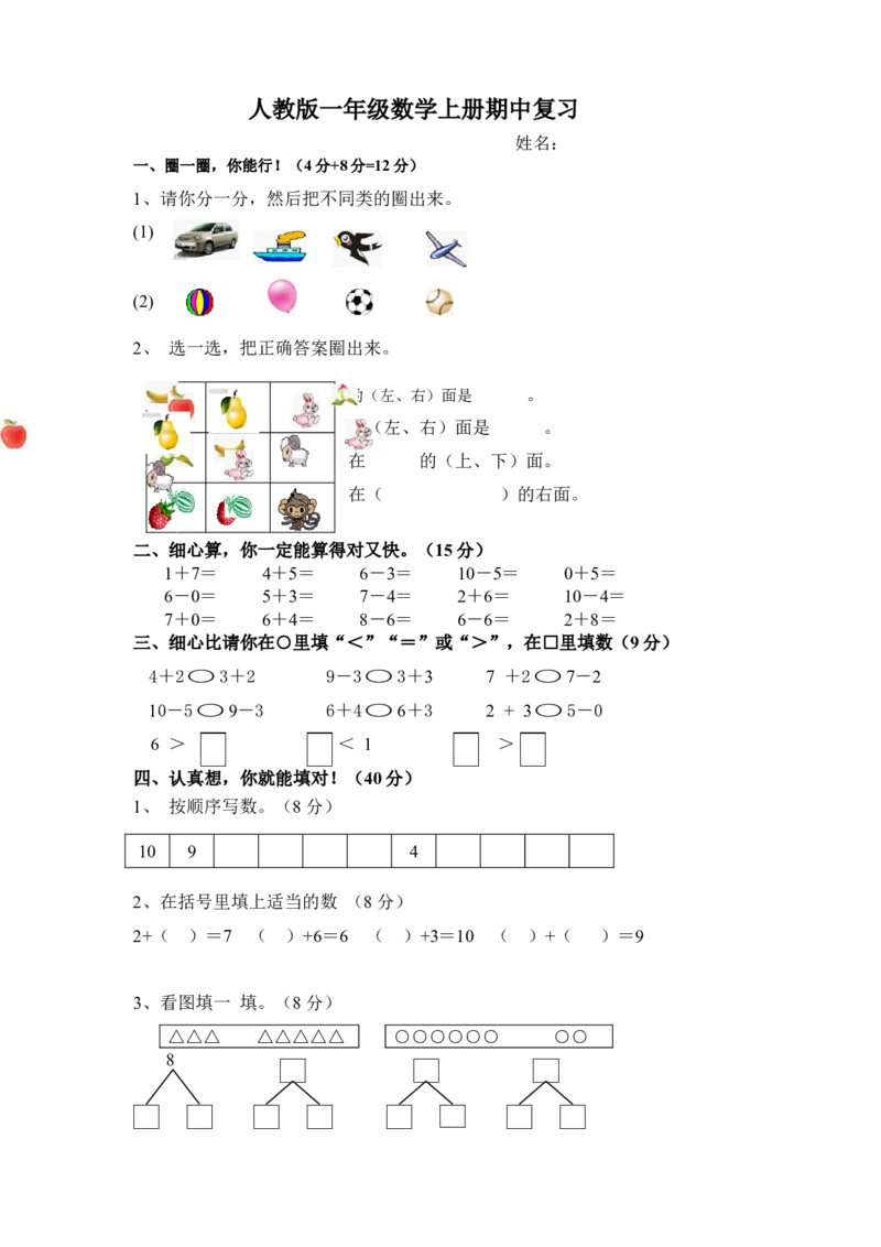 新课标人教版一年级上册数学期中模拟卷(3)_小学1-6年级全部试卷_数学_一年级_3-6-3、小学一年级数学上册_3-6-3-2、练习题、作业、试题、试卷_人教版_期中试题