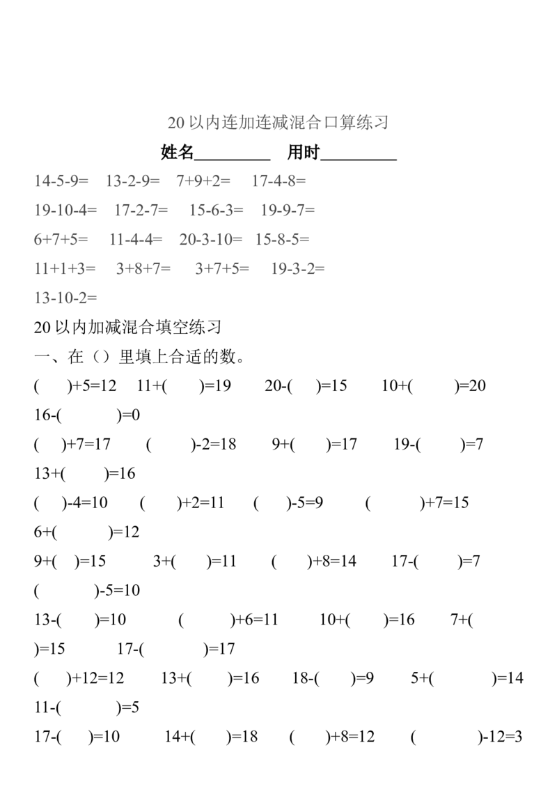 小学一年级上册-数学上册20以内连加连减混合口算练习题_小学1-6年级全部试卷_数学_一年级_3-6-3、小学一年级数学上册_3-6-3-2、练习题、作业、试题、试卷_通用