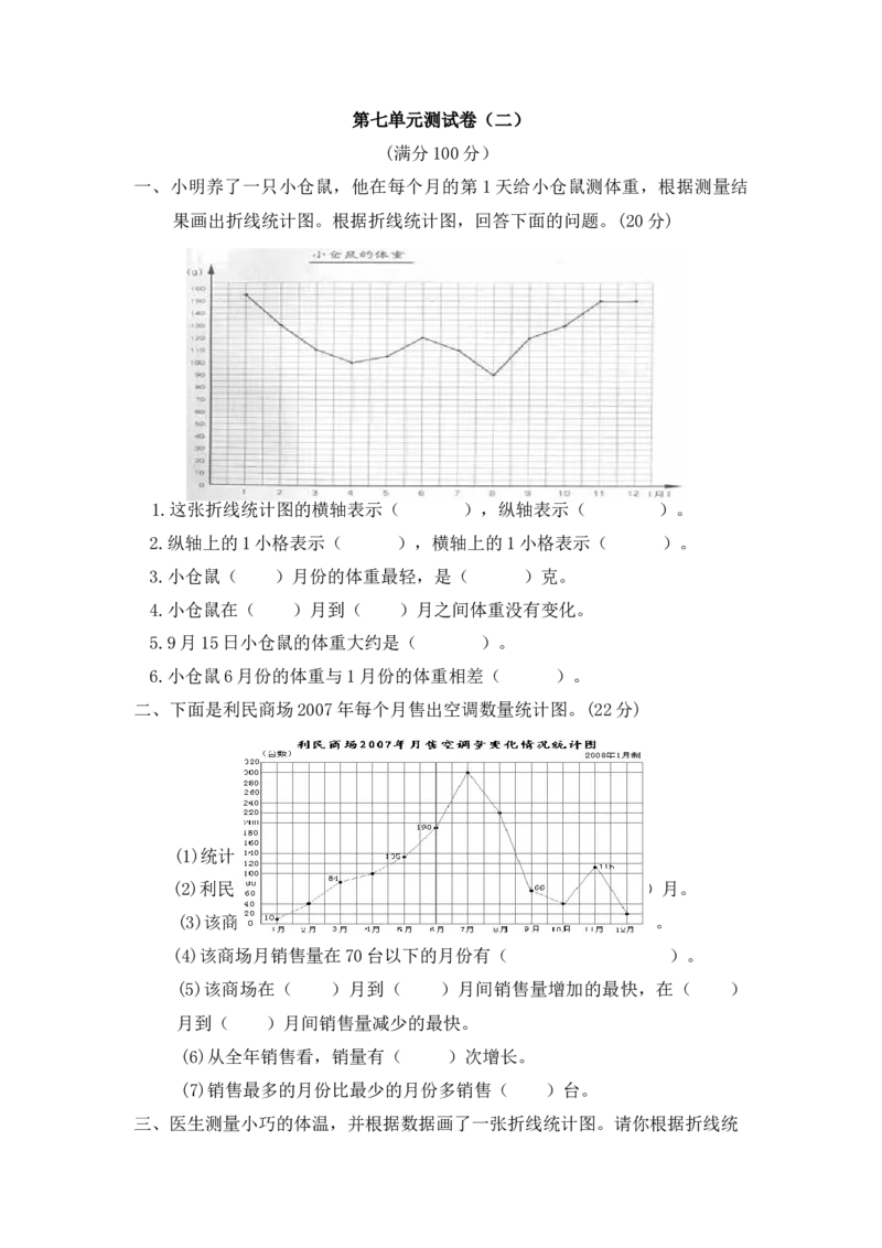 第七单元测试卷（二）_小学1-6年级全部试卷_数学_五年级_3-10-3、小学五年级数学上册_3-10-3-2、练习题、作业、试题、试卷_青岛版_单元测试卷