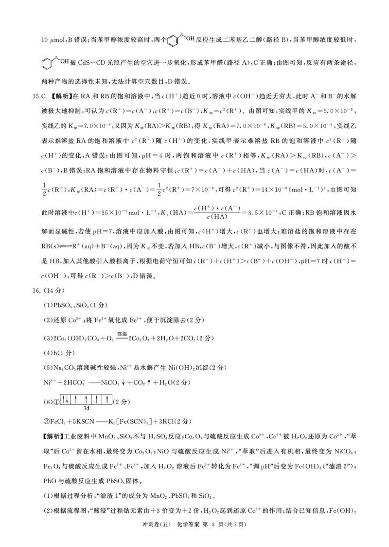 黑龙江2024届高三冲刺卷（五）化学答案(1)_2024年5月_025月合集_2024届百师联盟高三下学期冲刺卷（五）