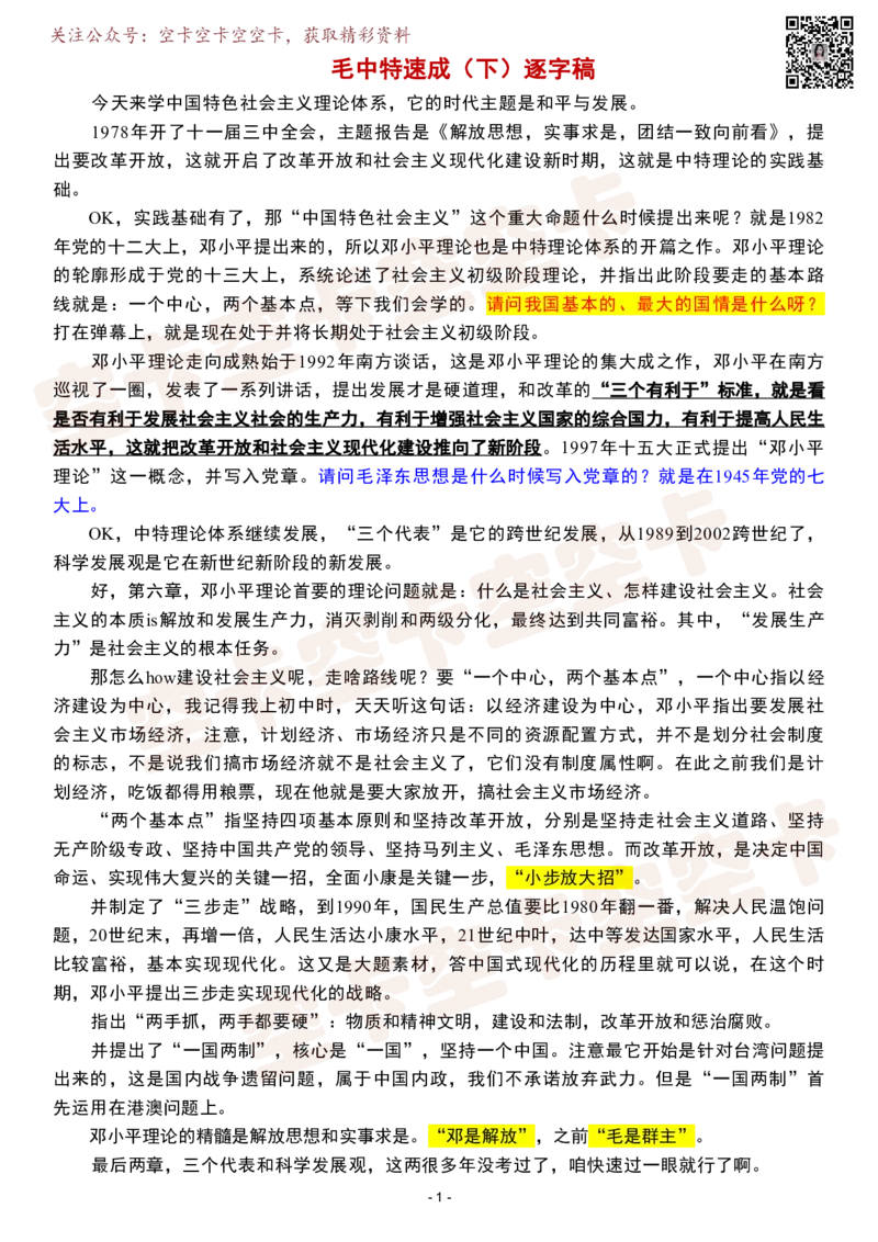 毛中特（下）逐字稿@空卡空卡空空卡_空卡政治笔记合集_1.考研政治速成课完整讲义+逐字稿_毛中特_毛中特逐字稿