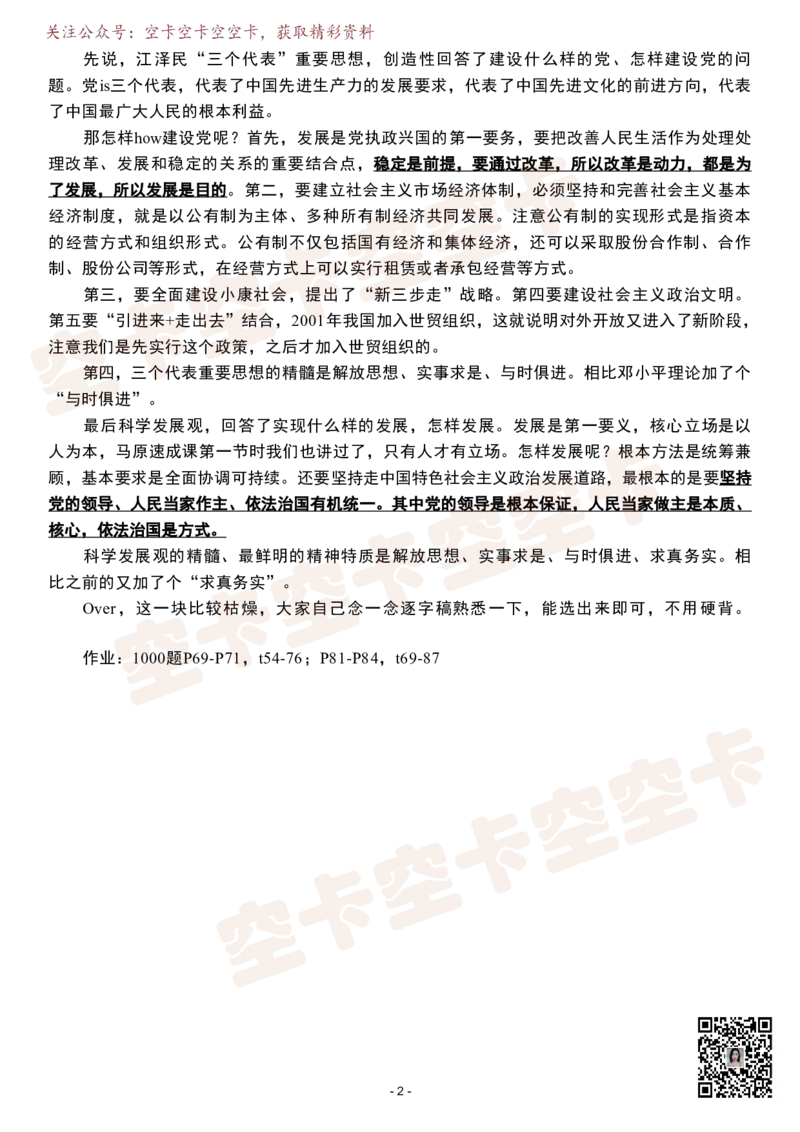 毛中特（下）逐字稿@空卡空卡空空卡_空卡政治笔记合集_1.考研政治速成课完整讲义+逐字稿_毛中特_毛中特逐字稿