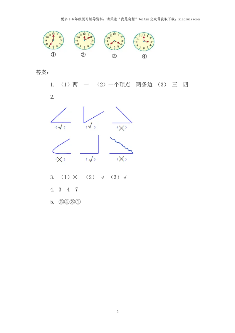 小学二年级上册上学期-三单元角的初步认识课时：1（人教版）练习题_小学1-6年级全部试卷_数学_二年级_3-7-3、小学二年级数学上册_3-7-3-2、练习题、作业、试题、试卷_人教版_课时练