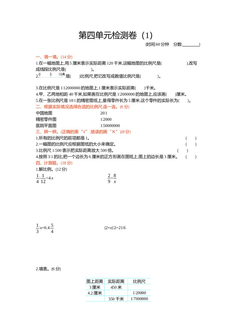 第四单元检测卷（1）_小学1-6年级全部试卷_数学_六年级_3-11-4、小学六年级数学下册_3-11-4-2、练习题、作业、试题、试卷_青岛版_单元测试卷