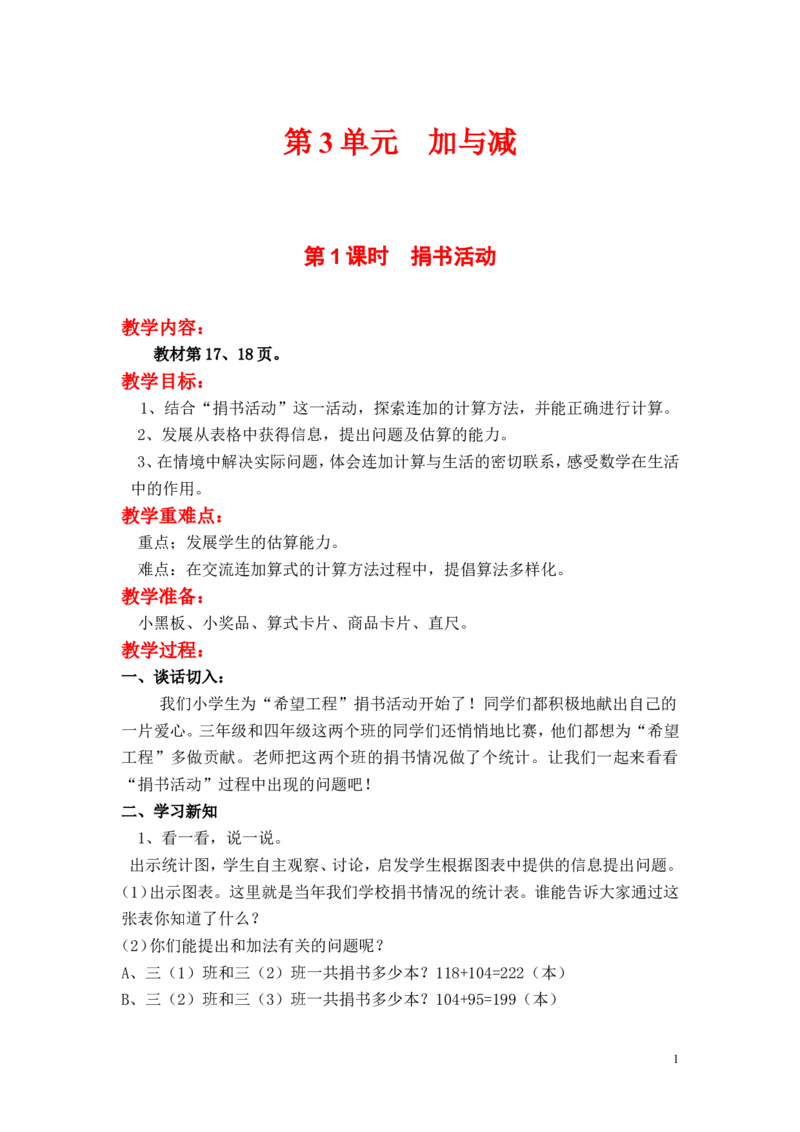 第1课时捐书活动_小学1-6年级全部试卷_数学_三年级_3-8-3、小学三年级数学上册_3-8-3-3、课件、讲义、教案_3年级上册-北师大数学全套备课资料_BS三年级数学上册教案2套_第3单元加与减