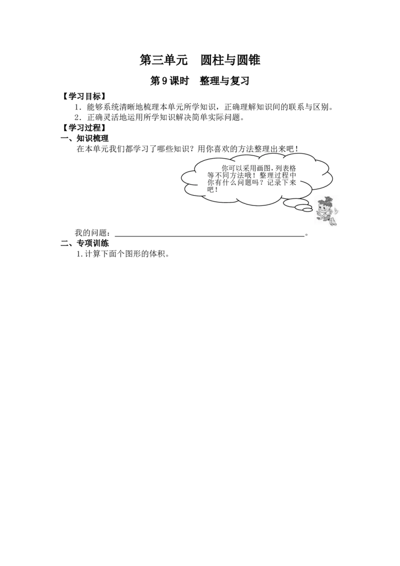 第9课时整理与复习_小学1-6年级全部试卷_数学_六年级_3-11-4、小学六年级数学下册_3-11-4-3、课件、讲义、教案_2.人教版六（下）数学全册教案、导学案_导学案_第3单元圆柱与圆锥