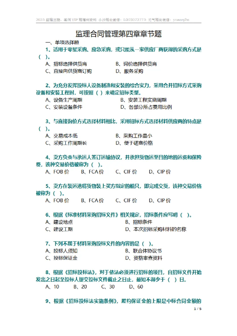 监理合同管理第四章章节题_监理工程师_2025监理工程师_2025年监理工程师SVIP_2025年监理合同管理SVIP_01-精华文档✿电子教材✿历年真题_18-合同《按章节训练题》SMR
