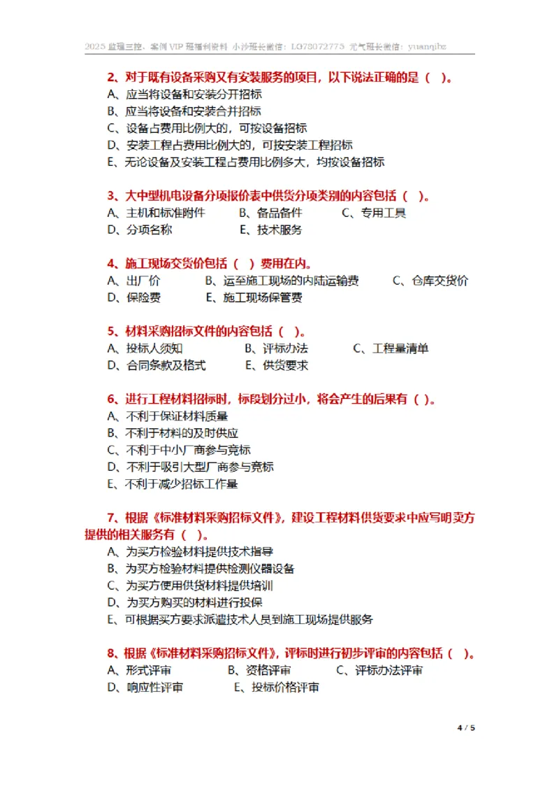 监理合同管理第四章章节题_监理工程师_2025监理工程师_2025年监理工程师SVIP_2025年监理合同管理SVIP_01-精华文档✿电子教材✿历年真题_18-合同《按章节训练题》SMR