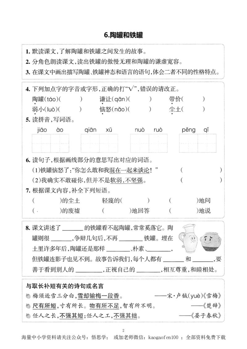 小学三年级下册-部编版语文预习清单：5-8课（新）_小学1-6年级全部试卷_语文_三年级_3-8-2、小学三年级语文下册_3-8-2-1、学习资料、复习、知识点、归纳汇总_部编版