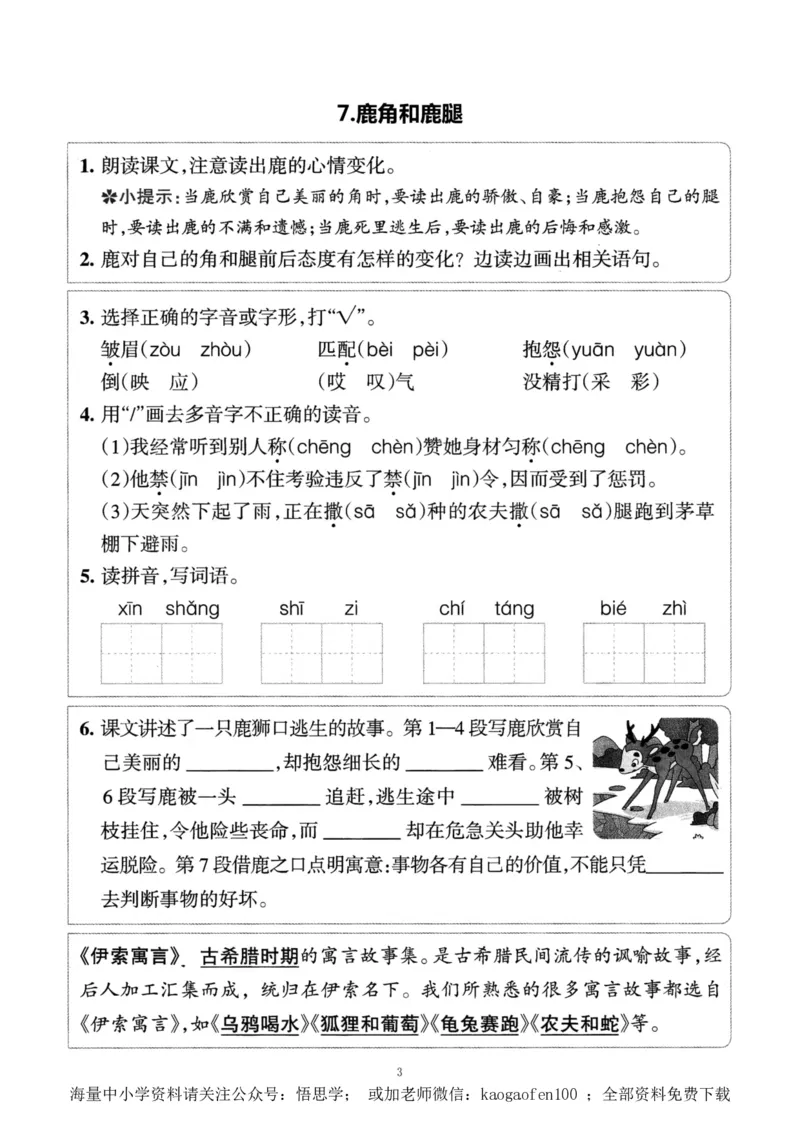小学三年级下册-部编版语文预习清单：5-8课（新）_小学1-6年级全部试卷_语文_三年级_3-8-2、小学三年级语文下册_3-8-2-1、学习资料、复习、知识点、归纳汇总_部编版