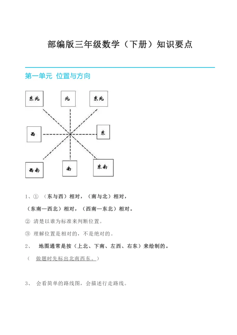 数学人教版三年级下册全册知识要点_小学1-6年级全部试卷_数学_三年级_3-8-4、小学三年级数学下册_3-8-4-1、复习、知识点、归纳汇总_人教版