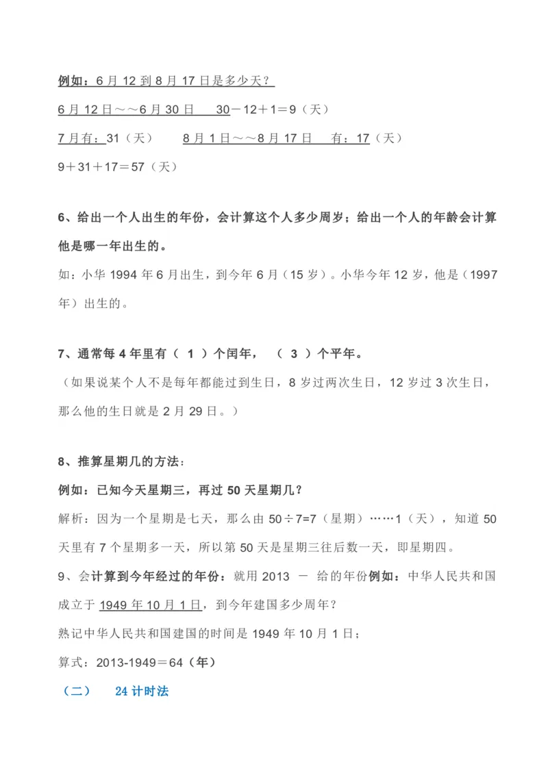数学人教版三年级下册全册知识要点_小学1-6年级全部试卷_数学_三年级_3-8-4、小学三年级数学下册_3-8-4-1、复习、知识点、归纳汇总_人教版