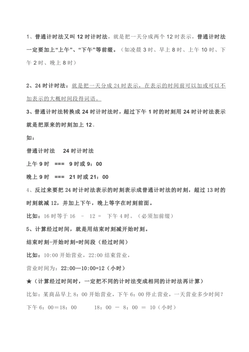 数学人教版三年级下册全册知识要点_小学1-6年级全部试卷_数学_三年级_3-8-4、小学三年级数学下册_3-8-4-1、复习、知识点、归纳汇总_人教版