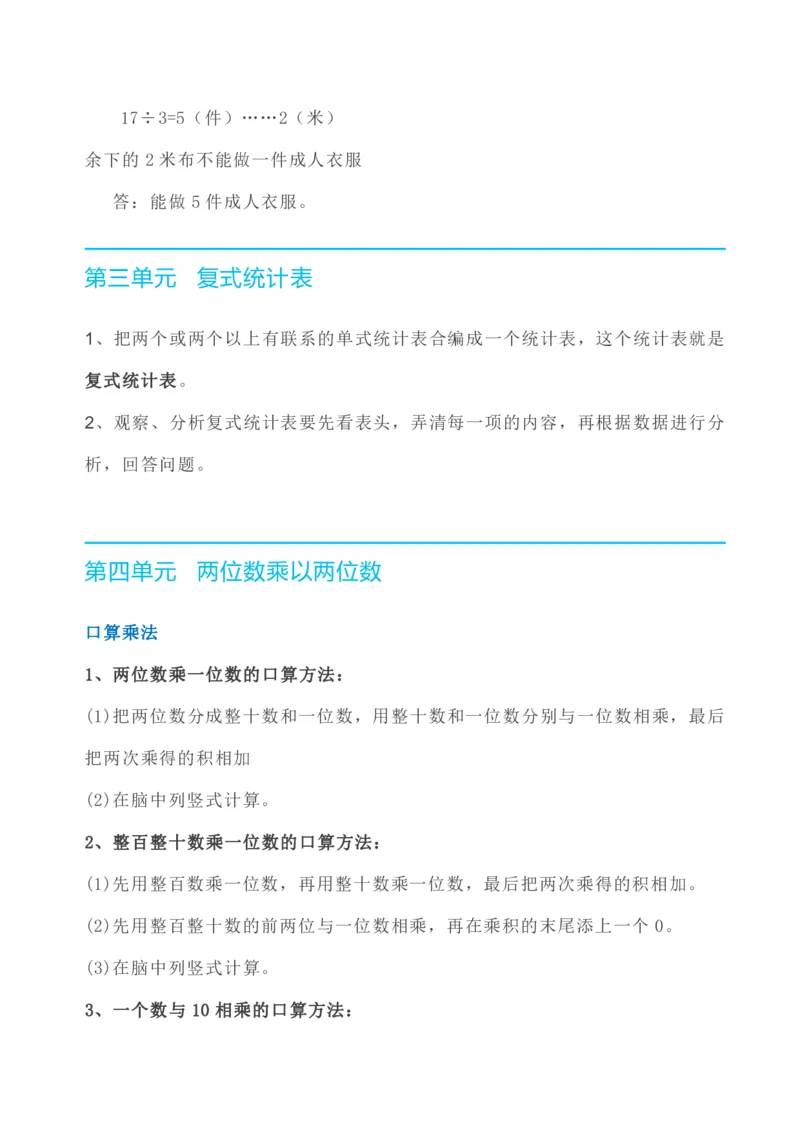 数学人教版三年级下册全册知识要点_小学1-6年级全部试卷_数学_三年级_3-8-4、小学三年级数学下册_3-8-4-1、复习、知识点、归纳汇总_人教版