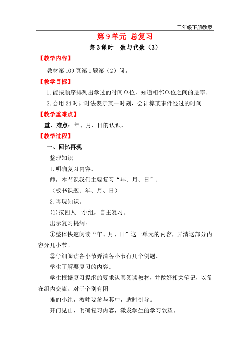 第3课时数与代数（3）_小学1-6年级全部试卷_数学_三年级_3-8-4、小学三年级数学下册_3-8-4-3、课件、讲义、教案_2.人教版数学三（下）全册教案、导学案_电子教案_电子教案_第9单元总复习