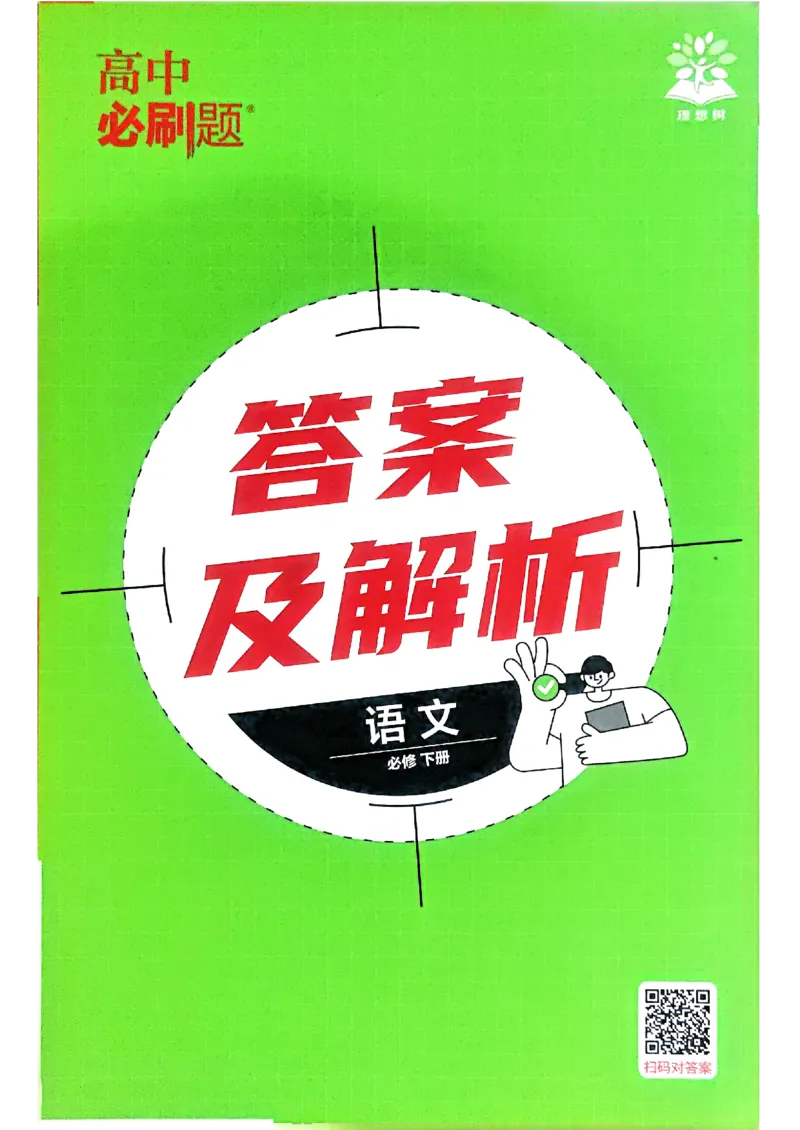 快速对答案语文必修下_2026版高中必刷题_语文_2026春高中必刷题语文必修下