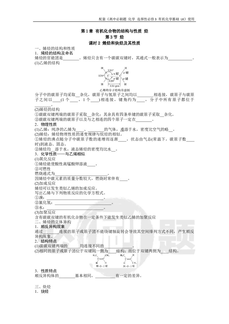 第1章第3节课时2烯烃和炔烃及其性质_化学_2026版高中必刷题化学《鲁科》_26春化学-鲁科-选择性必修三_化学选修3LK_电子预习卡