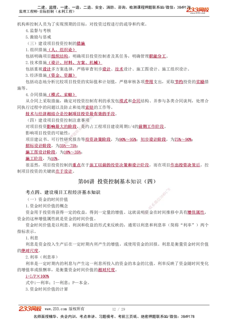 投资1-9_监理工程师_2025监理工程师_2025年监理工程师SVIP_2025年监理水利控制SVIP_02-基础精讲✿高端面授✿深度强化_05-水利控制《教材精讲班》苏洁233推荐_投资