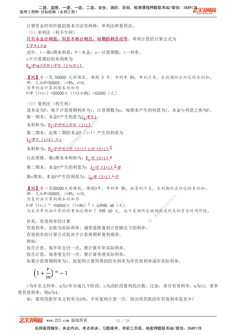 投资1-9_监理工程师_2025监理工程师_2025年监理工程师SVIP_2025年监理水利控制SVIP_02-基础精讲✿高端面授✿深度强化_05-水利控制《教材精讲班》苏洁233推荐_投资