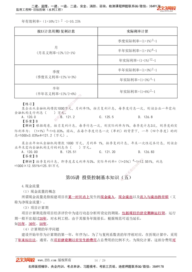 投资1-9_监理工程师_2025监理工程师_2025年监理工程师SVIP_2025年监理水利控制SVIP_02-基础精讲✿高端面授✿深度强化_05-水利控制《教材精讲班》苏洁233推荐_投资