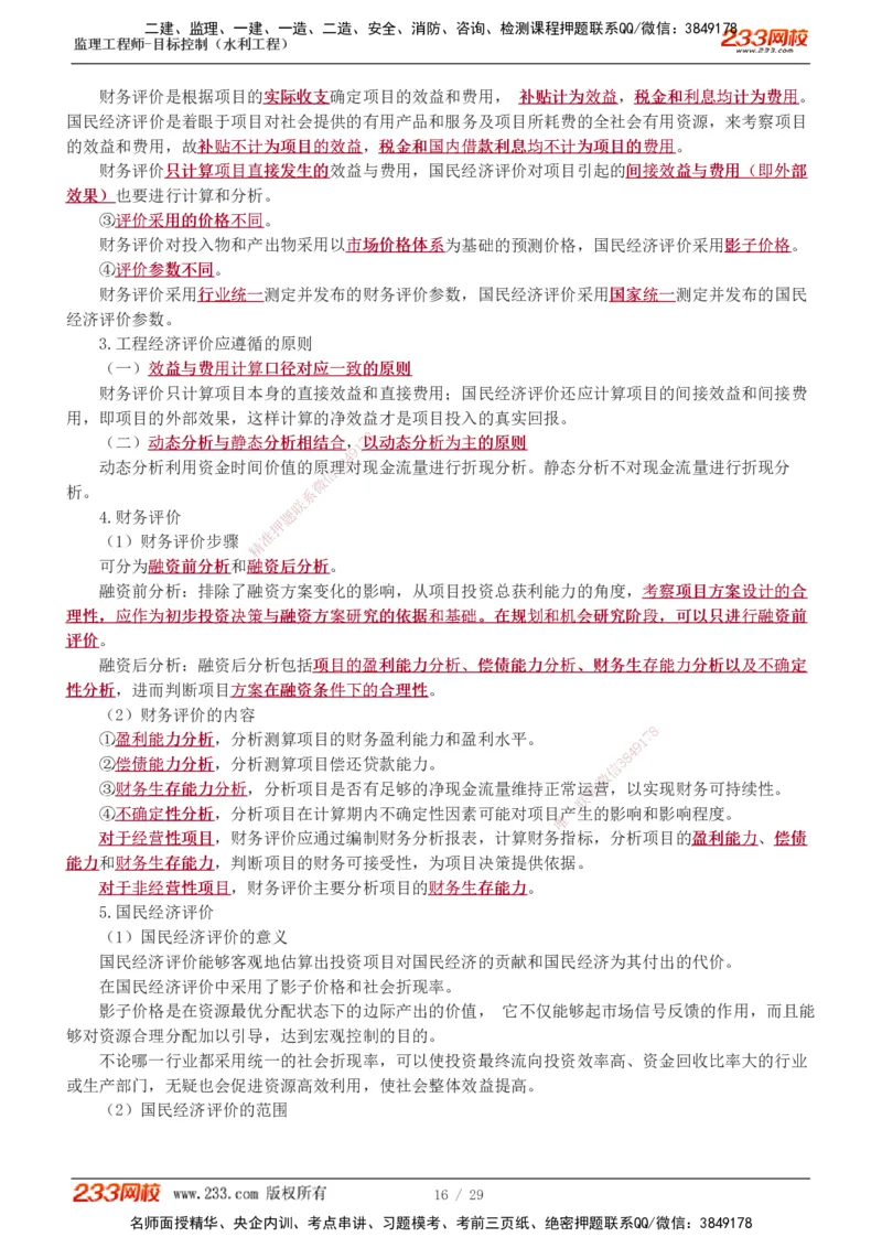投资1-9_监理工程师_2025监理工程师_2025年监理工程师SVIP_2025年监理水利控制SVIP_02-基础精讲✿高端面授✿深度强化_05-水利控制《教材精讲班》苏洁233推荐_投资