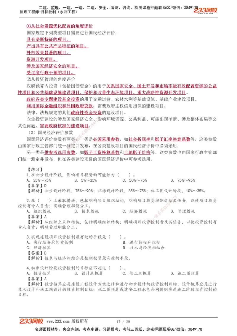 投资1-9_监理工程师_2025监理工程师_2025年监理工程师SVIP_2025年监理水利控制SVIP_02-基础精讲✿高端面授✿深度强化_05-水利控制《教材精讲班》苏洁233推荐_投资