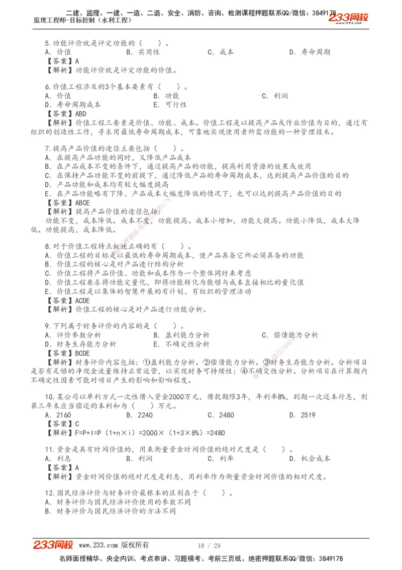 投资1-9_监理工程师_2025监理工程师_2025年监理工程师SVIP_2025年监理水利控制SVIP_02-基础精讲✿高端面授✿深度强化_05-水利控制《教材精讲班》苏洁233推荐_投资