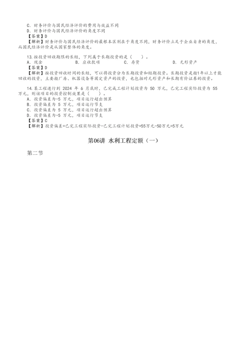 投资1-9_监理工程师_2025监理工程师_2025年监理工程师SVIP_2025年监理水利控制SVIP_02-基础精讲✿高端面授✿深度强化_05-水利控制《教材精讲班》苏洁233推荐_投资