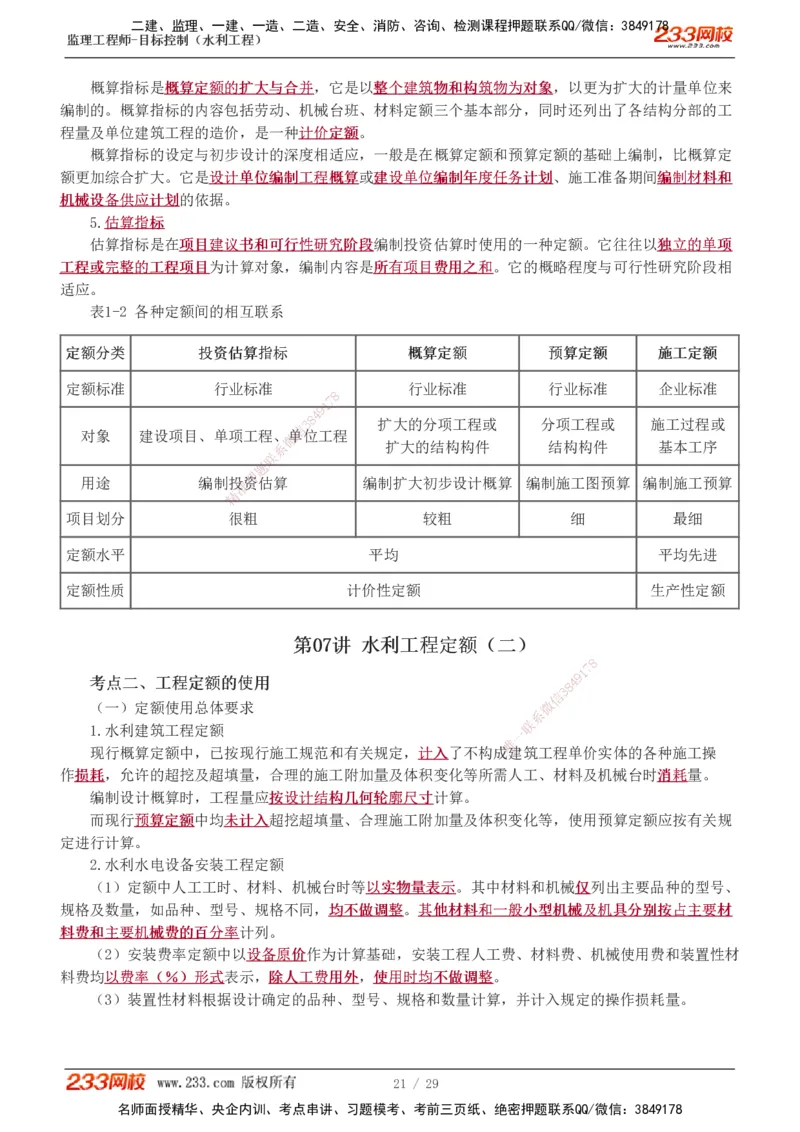 投资1-9_监理工程师_2025监理工程师_2025年监理工程师SVIP_2025年监理水利控制SVIP_02-基础精讲✿高端面授✿深度强化_05-水利控制《教材精讲班》苏洁233推荐_投资