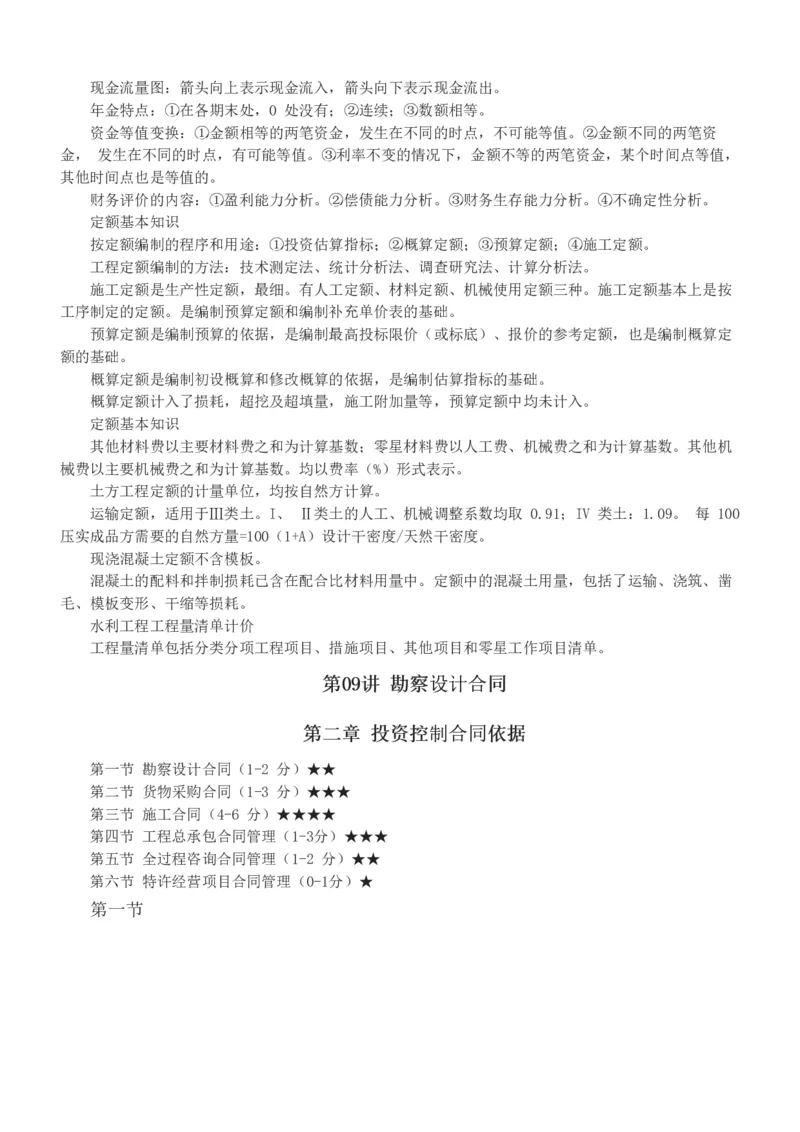 投资1-9_监理工程师_2025监理工程师_2025年监理工程师SVIP_2025年监理水利控制SVIP_02-基础精讲✿高端面授✿深度强化_05-水利控制《教材精讲班》苏洁233推荐_投资