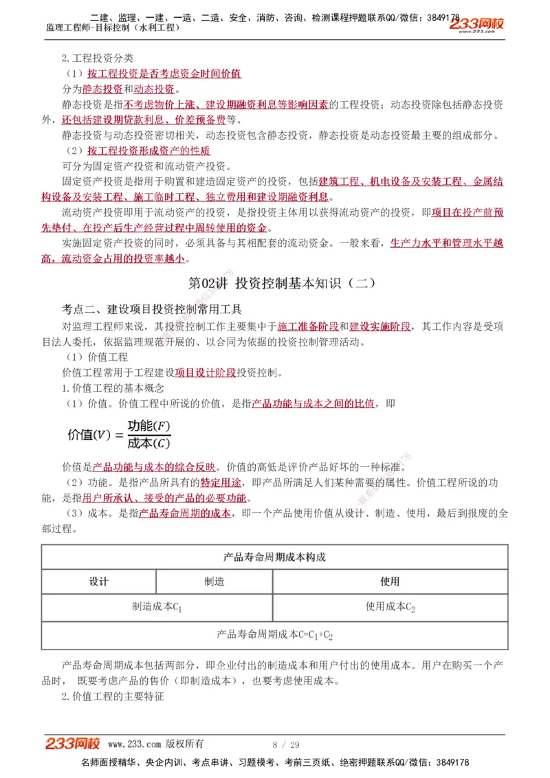 投资1-9_监理工程师_2025监理工程师_2025年监理工程师SVIP_2025年监理水利控制SVIP_02-基础精讲✿高端面授✿深度强化_05-水利控制《教材精讲班》苏洁233推荐_投资