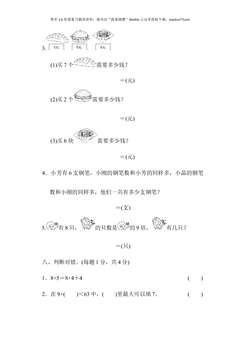 小学二年级上册上学期-青岛版数学第四单元检测卷.2_小学1-6年级全部试卷_数学_二年级_3-7-3、小学二年级数学上册_3-7-3-2、练习题、作业、试题、试卷_青岛版_单元测试卷