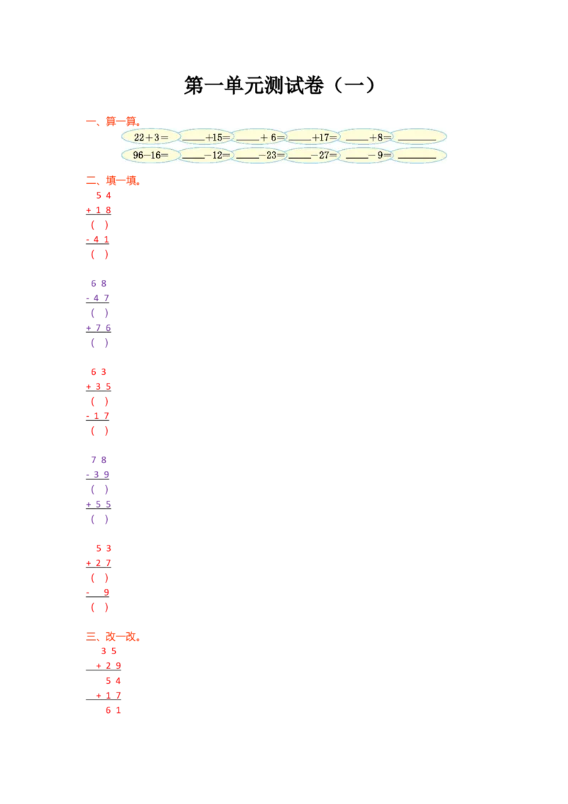 第一单元测试卷（一）_小学1-6年级全部试卷_数学_二年级_3-7-3、小学二年级数学上册_3-7-3-2、练习题、作业、试题、试卷_北师大版_单元测试卷