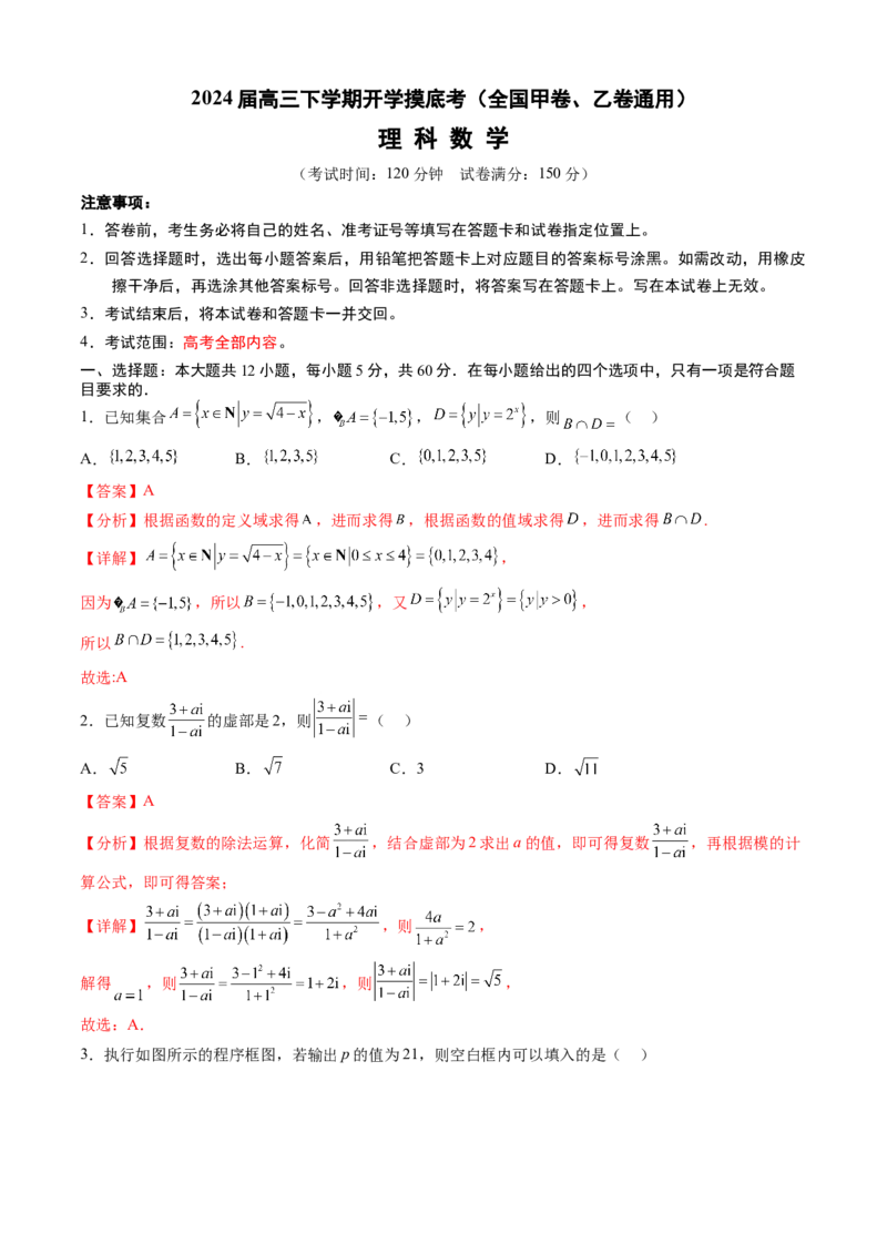 高三理科数学开学摸底考（全国甲卷、乙卷通用）（解析版）_2024年4月_其他_2023-2024学年高三下学期开学摸底考试卷_2023-2024学年高三数学下学期开学摸底考试卷
