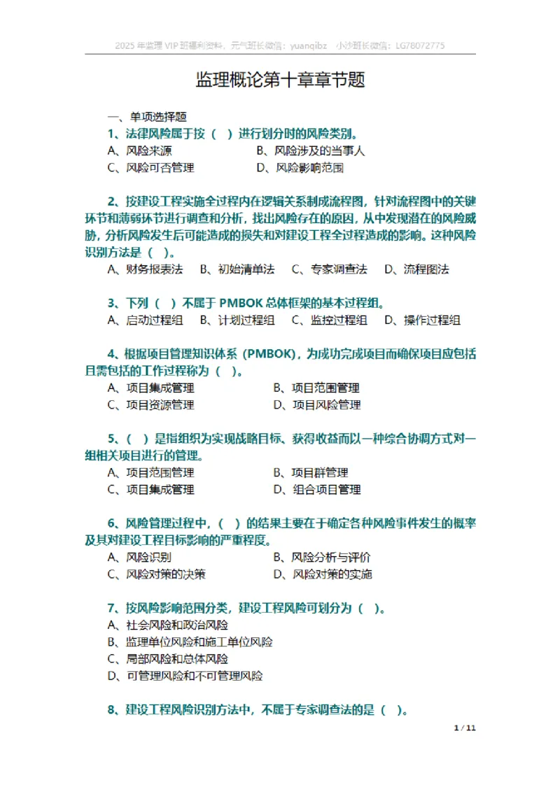 监理概论第十章章节题_监理工程师_2025监理工程师_2025年监理工程师SVIP_2025年监理概论法规SVIP_01-精华文档✿电子教材✿历年真题_18-法规《按章节训练题》SMR