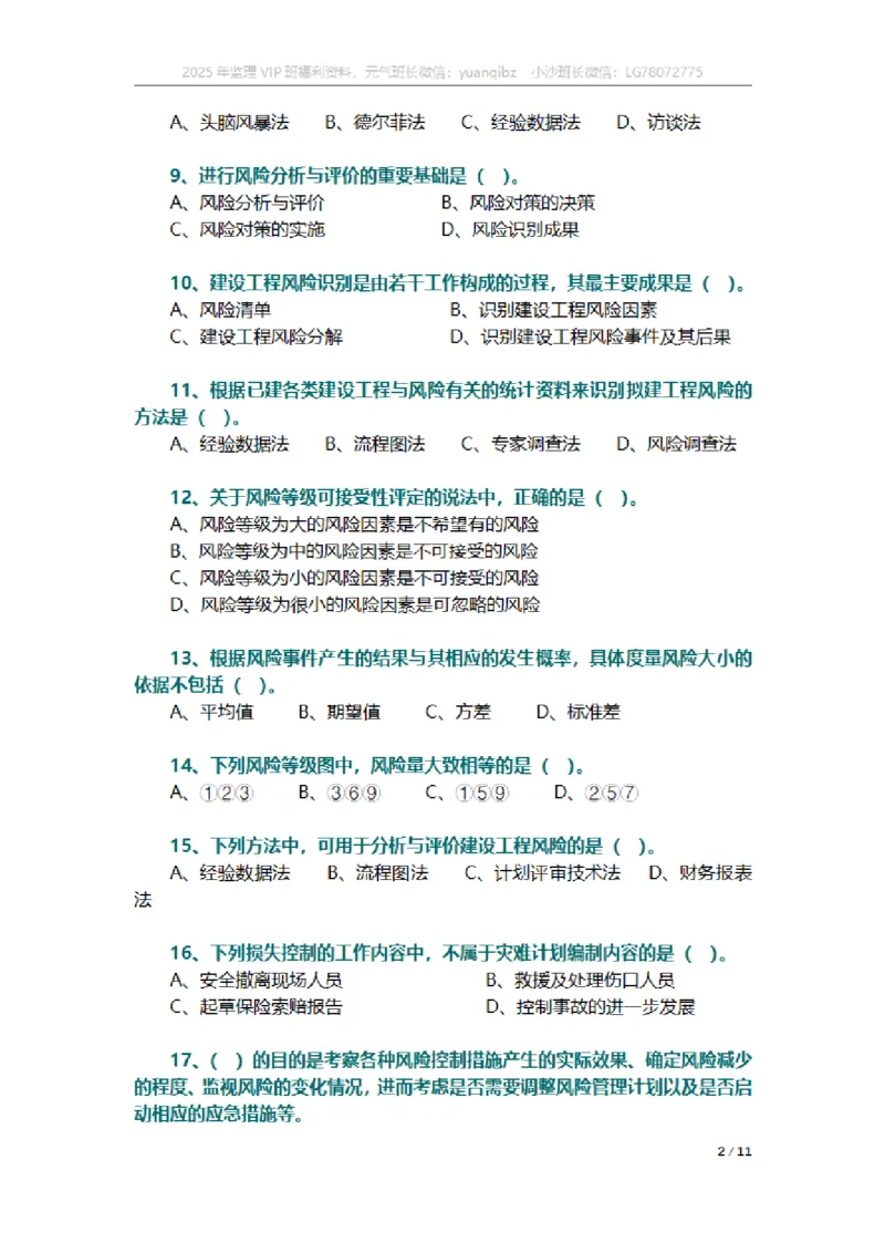 监理概论第十章章节题_监理工程师_2025监理工程师_2025年监理工程师SVIP_2025年监理概论法规SVIP_01-精华文档✿电子教材✿历年真题_18-法规《按章节训练题》SMR