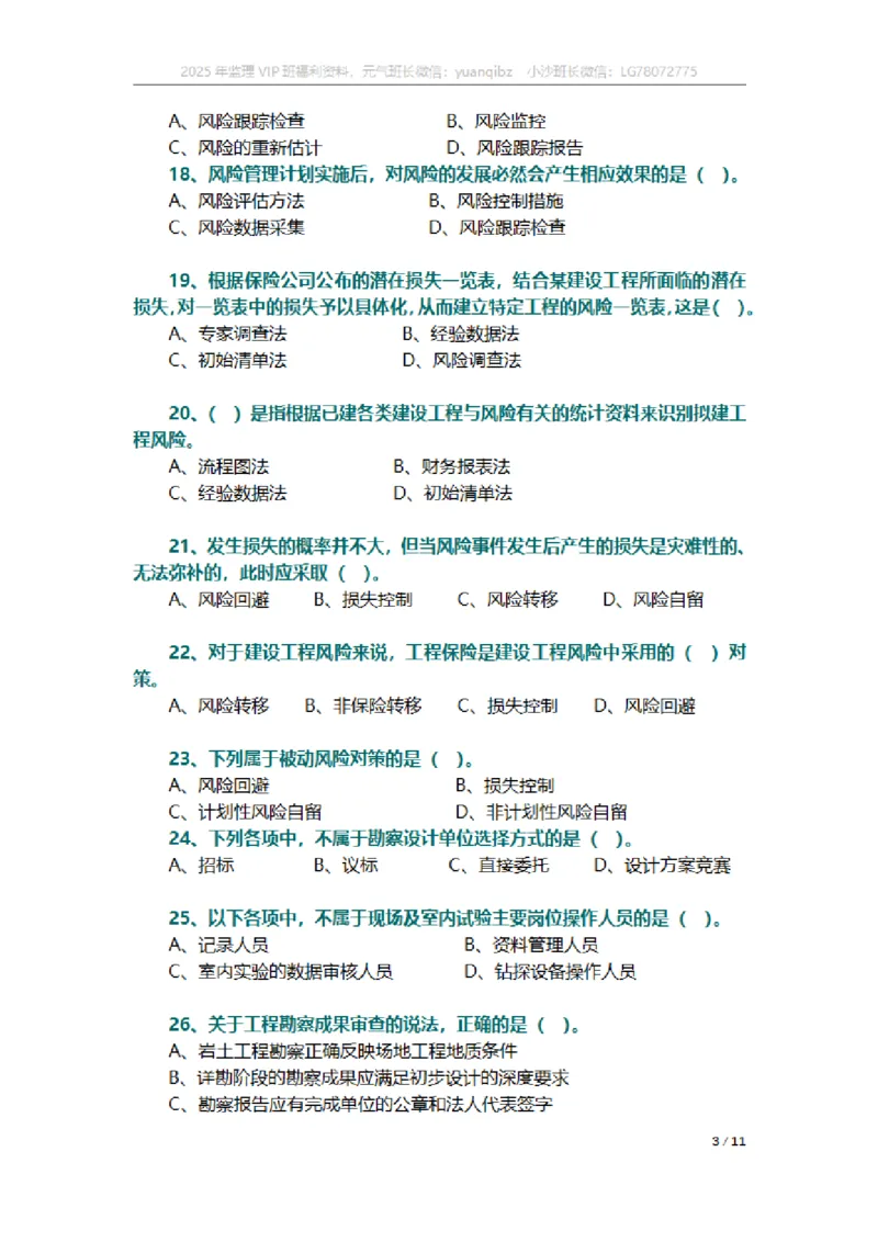 监理概论第十章章节题_监理工程师_2025监理工程师_2025年监理工程师SVIP_2025年监理概论法规SVIP_01-精华文档✿电子教材✿历年真题_18-法规《按章节训练题》SMR