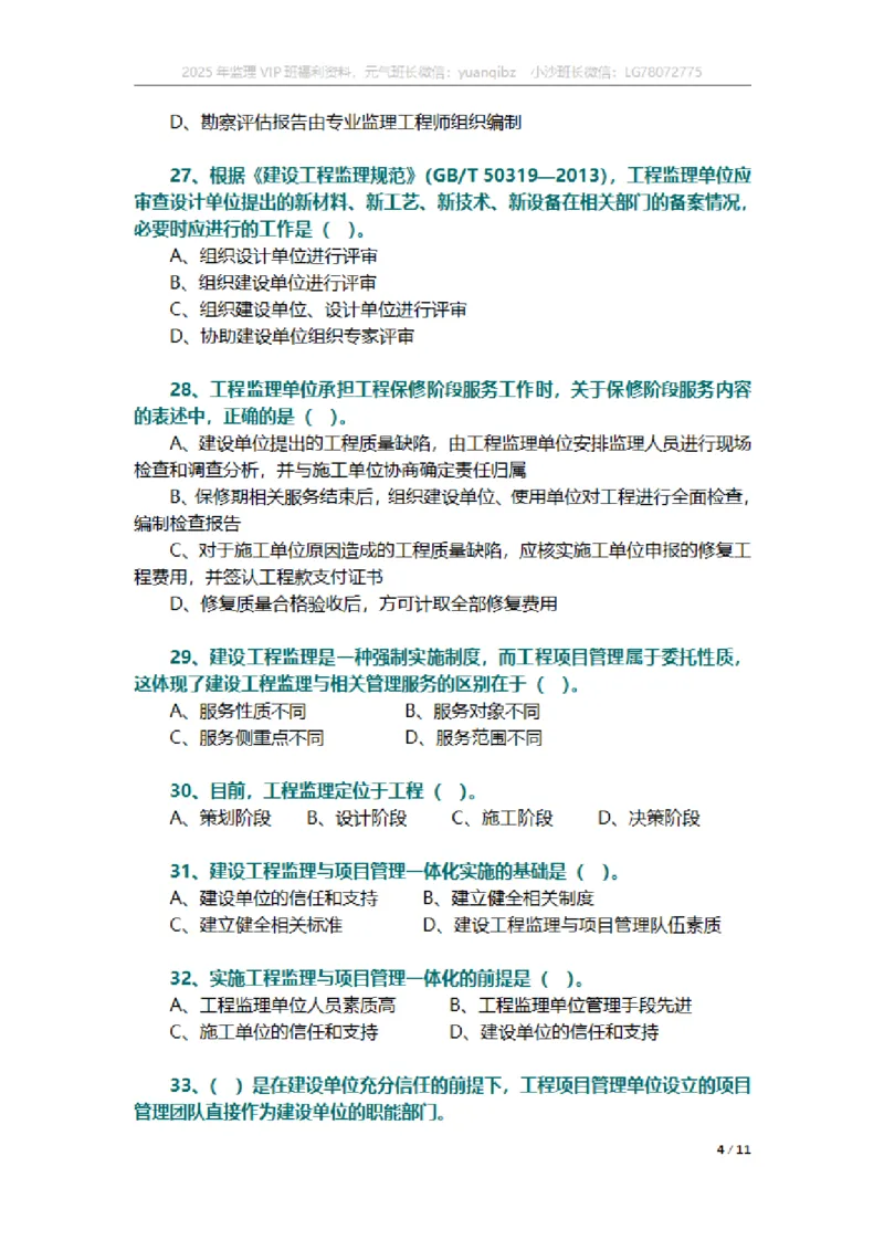 监理概论第十章章节题_监理工程师_2025监理工程师_2025年监理工程师SVIP_2025年监理概论法规SVIP_01-精华文档✿电子教材✿历年真题_18-法规《按章节训练题》SMR