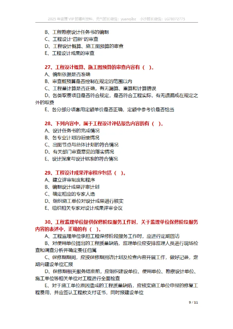 监理概论第十章章节题_监理工程师_2025监理工程师_2025年监理工程师SVIP_2025年监理概论法规SVIP_01-精华文档✿电子教材✿历年真题_18-法规《按章节训练题》SMR