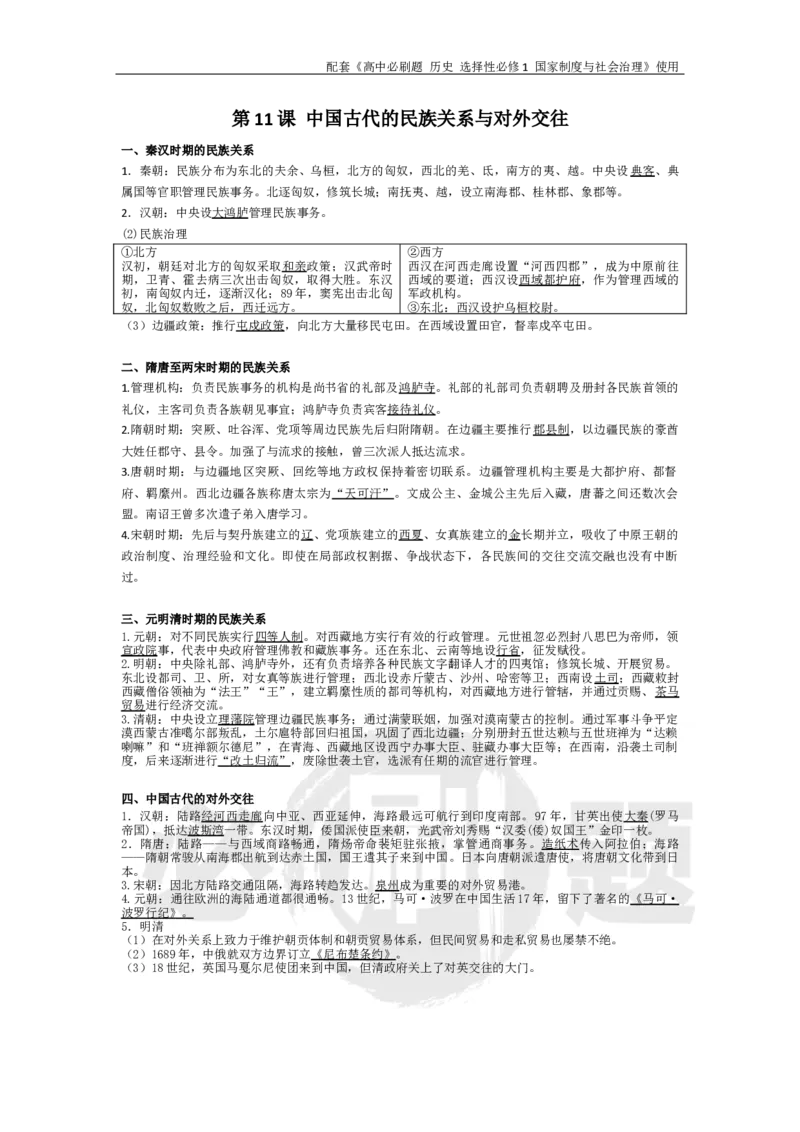 第11课中国古代的民族关系与对外交往_历史_2026版高中必刷题历史选修1RJ_2026版高中必刷题历史选修1预习卡答案